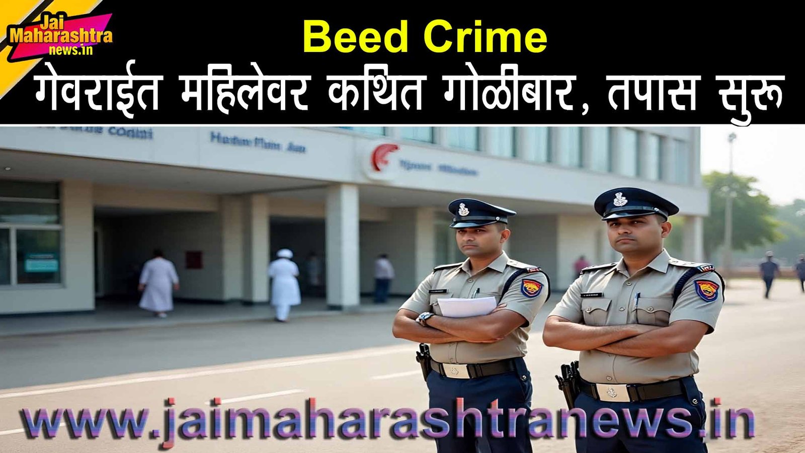 Beed Crime गेवराई महिला गोळीबार प्रकरण.
