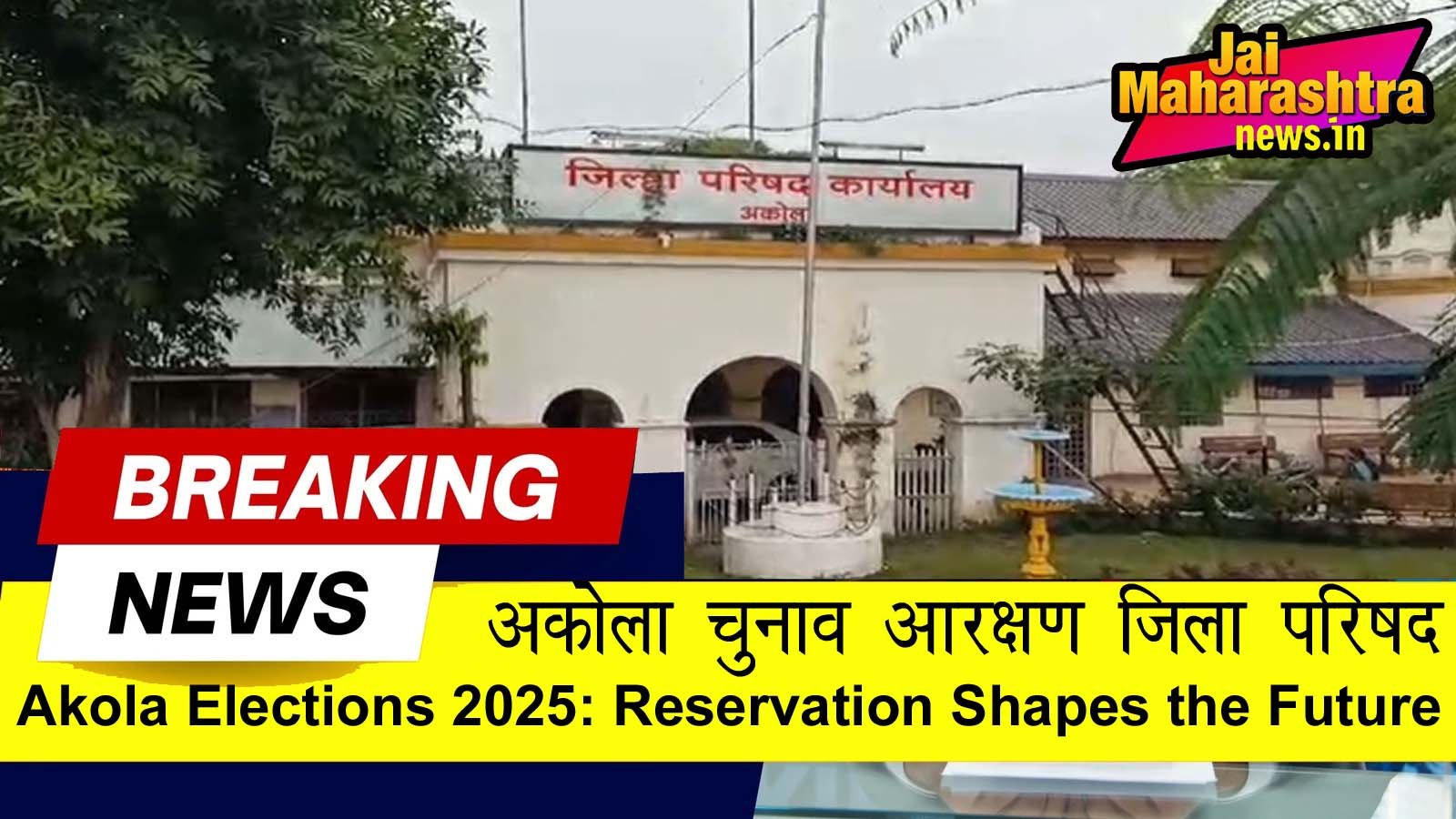 Akola Zilla Parishad Panchayat Samiti election reservation 2025 update