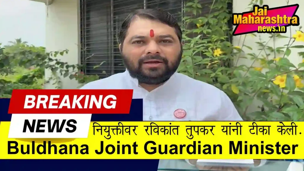 Buldhana Joint Guardian Minister announcement criticized by Ravikant Tupkar in Maharashtra