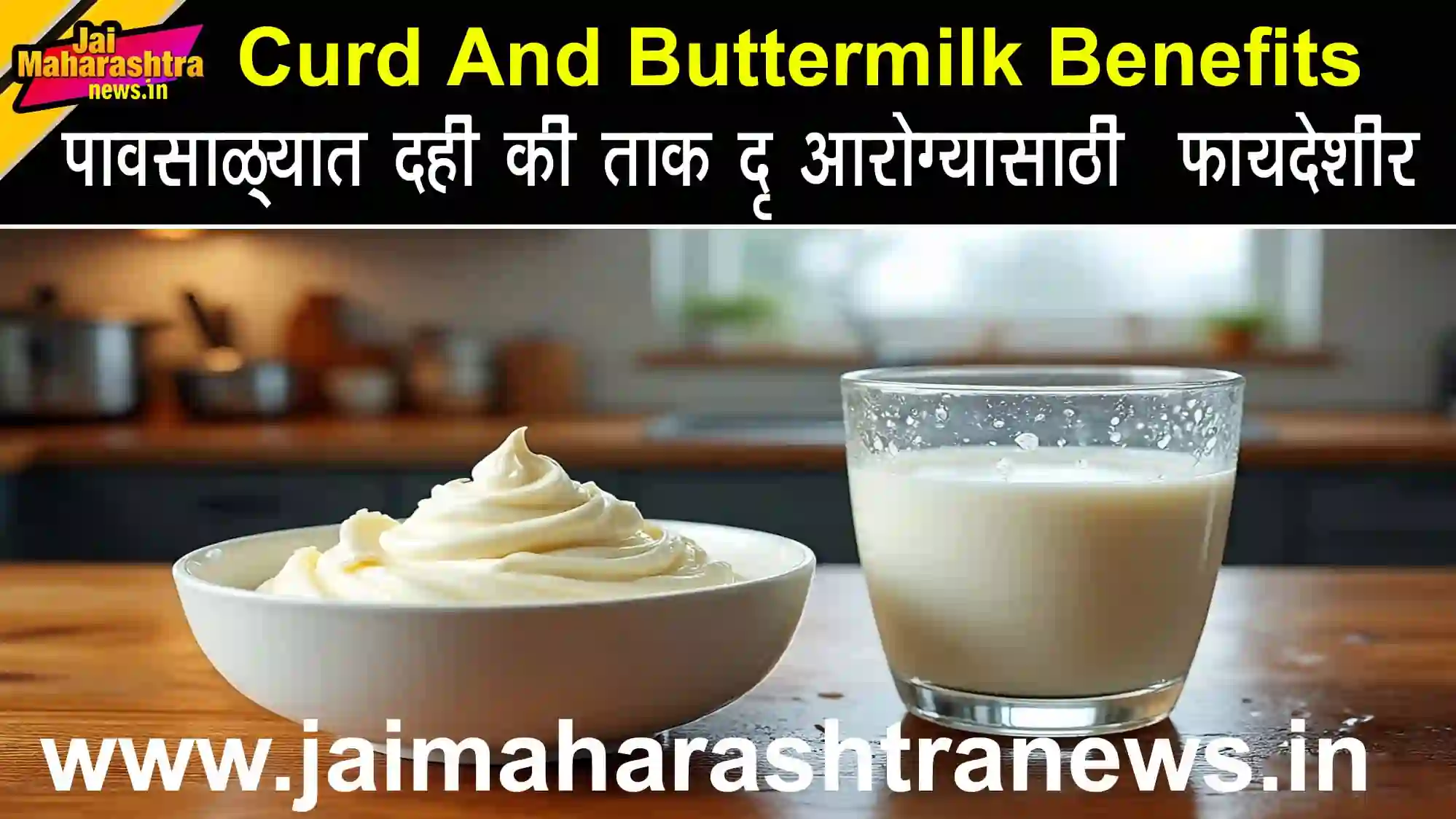 Curd And Buttermilk Benefits for health in monsoon.