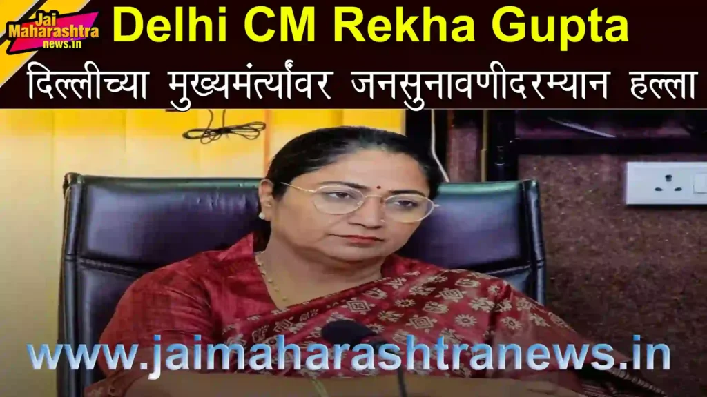 Delhi CM Rekha Gupta यांच्यावर जनसुनावणीदरम्यान हल्ला