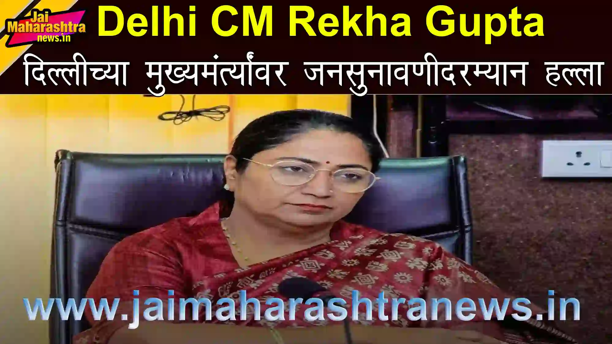Delhi CM Rekha Gupta यांच्यावर जनसुनावणीदरम्यान हल्ला