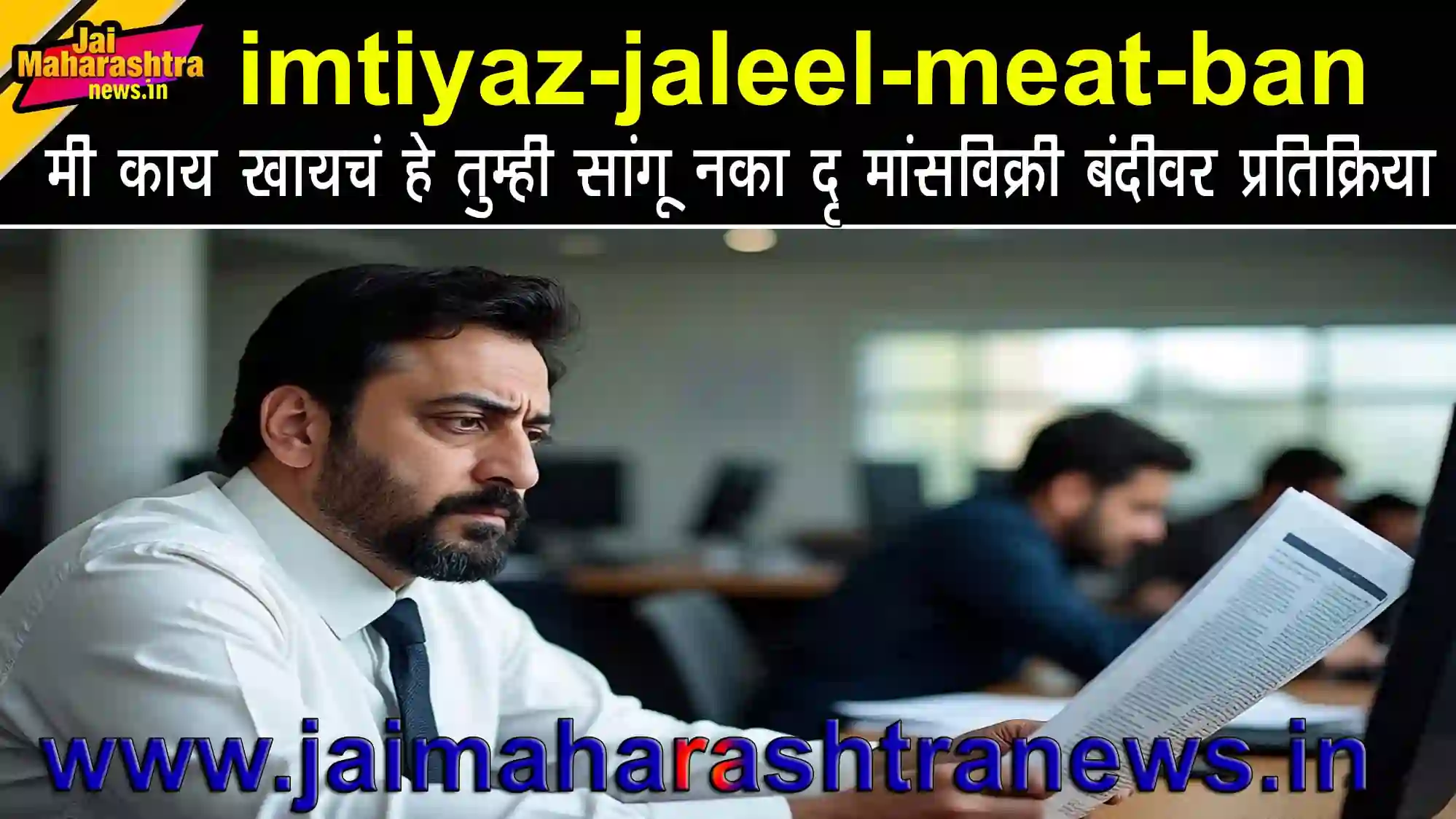 Imtiyaz Jaleel मांसविक्री बंदीला विरोध करताना आणि आयुक्तांना सुनावताना दिसत आहेत.