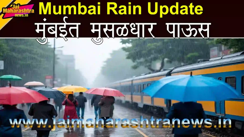 Mumbai Rain Update – मुंबईत मुसळधार पावसाचा फोटो
