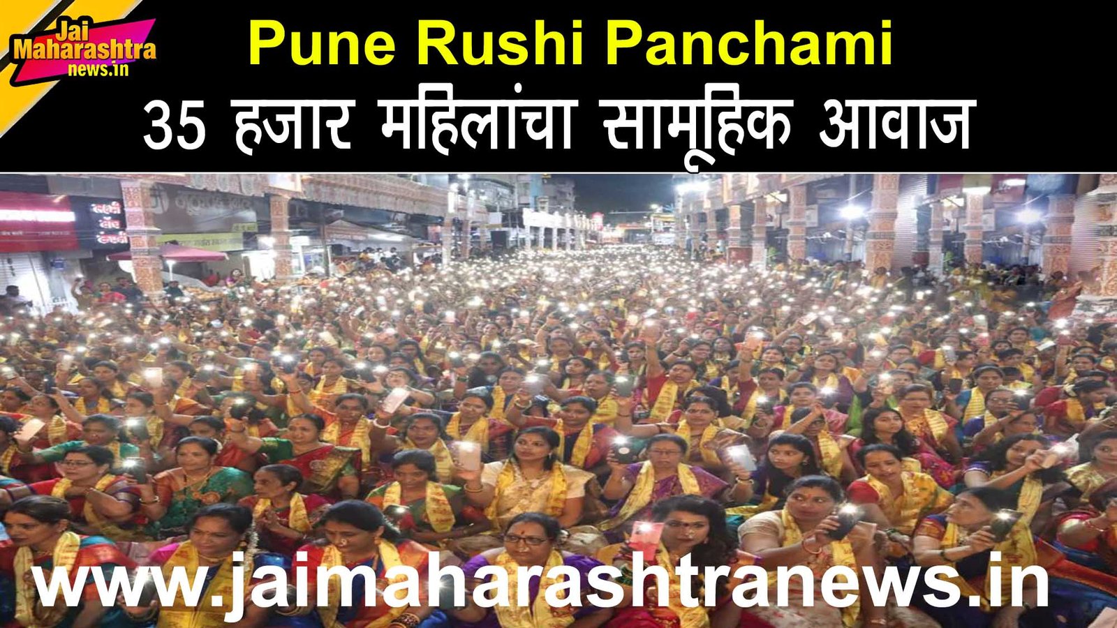 35 thousand women chanting Atharvashirsha during Pune Rushi Panchami