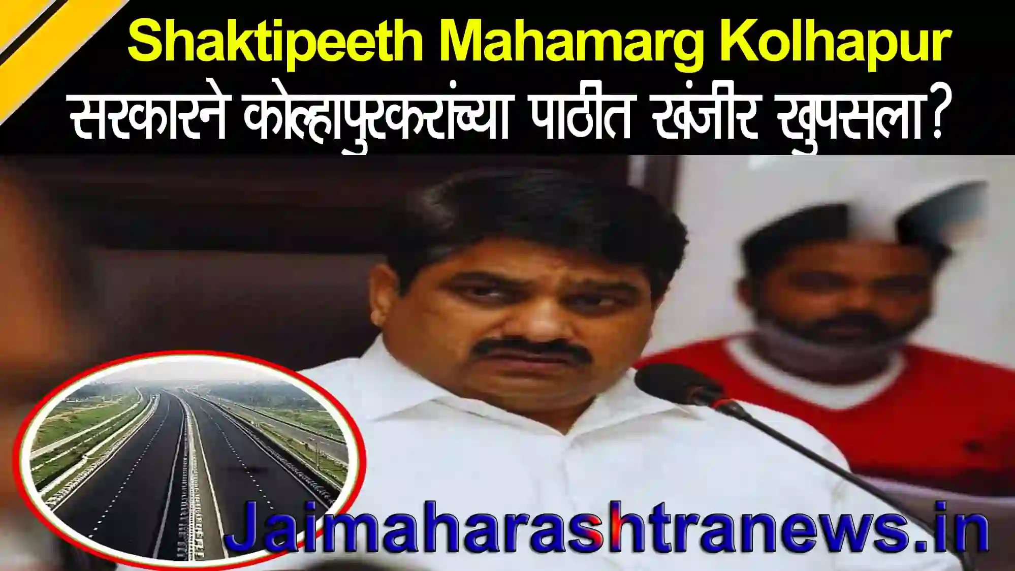 Shaktipeeth Mahamarg Kolhapur वादावर आंदोलकांचा निषेध आणि सतेज पाटील यांची भूमिका