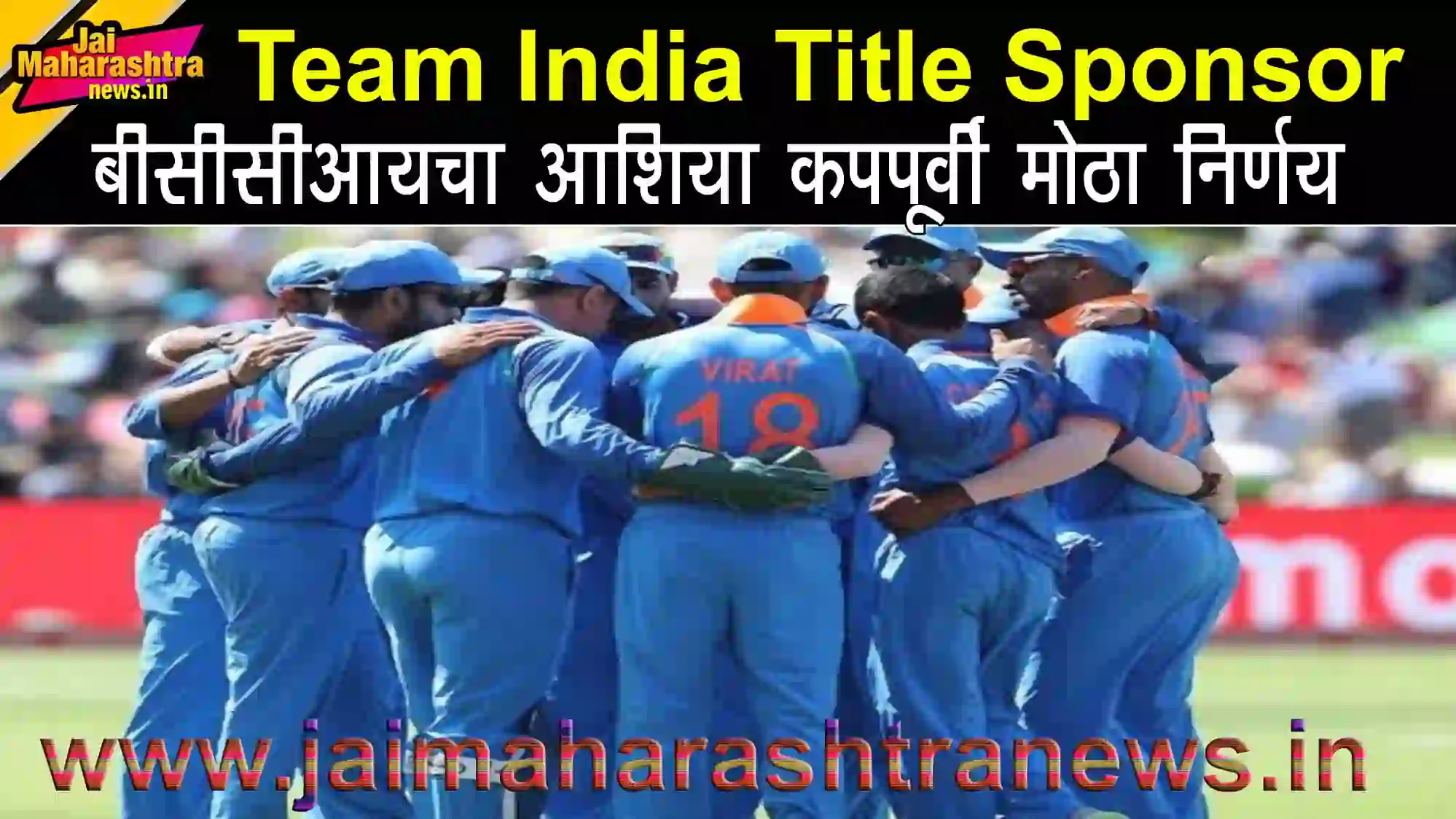 Team India Title Sponsor: भारतीय क्रिकेट संघाच्या जर्सीवर नवीन प्रायोजक नाव झळकताना दाखवलेले चित्र.