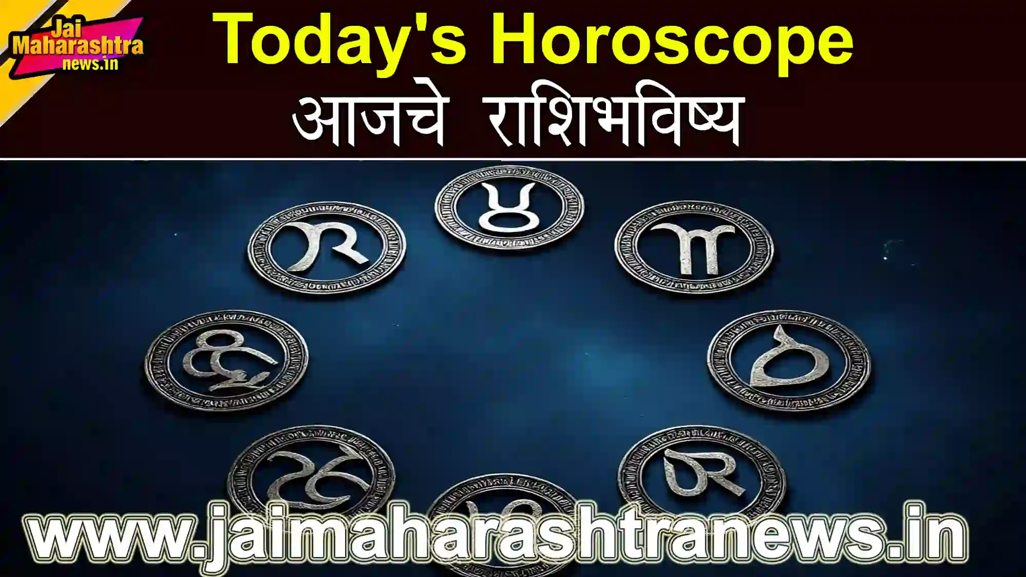 Today's Horoscope – १२ राशींचे आजचे राशिभविष्य