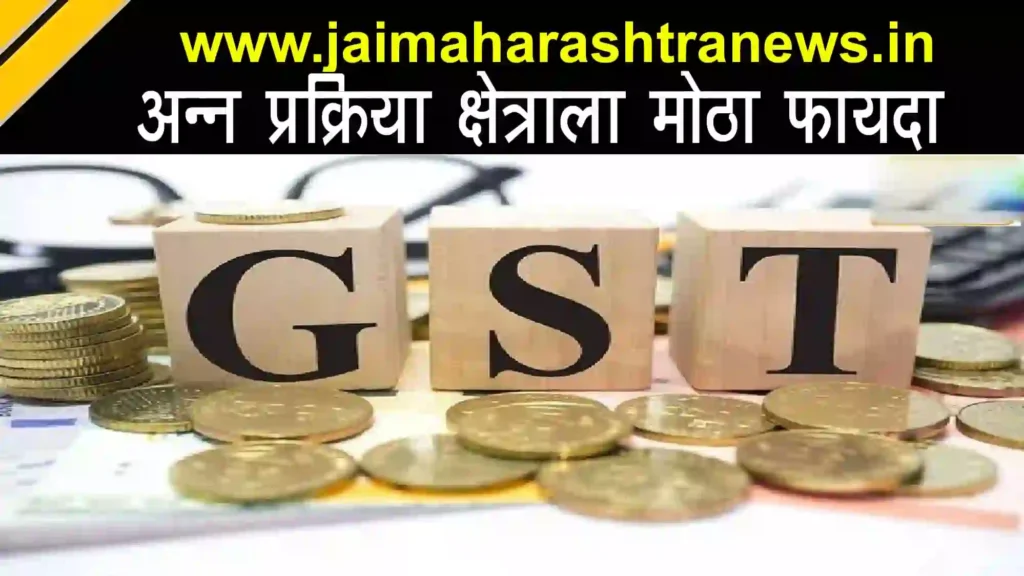 GST Cut 2025 benefits for food processing sector