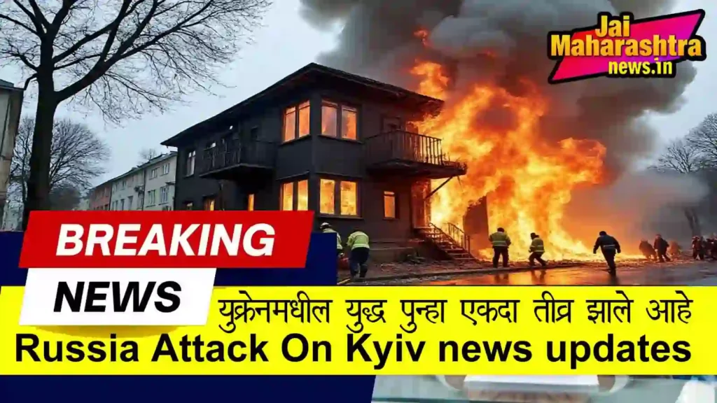 Russia Attack On Kyiv – मंत्री परिषद इमारत आणि निवासी भागांवर रशियन मिसाईल्स, नागरिकांमध्ये भीती.